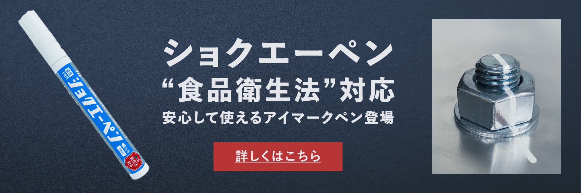ショクエーペン 食品衛生法に対応したアイマークペンが登場