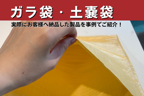 ガラ袋、土嚢袋の画像