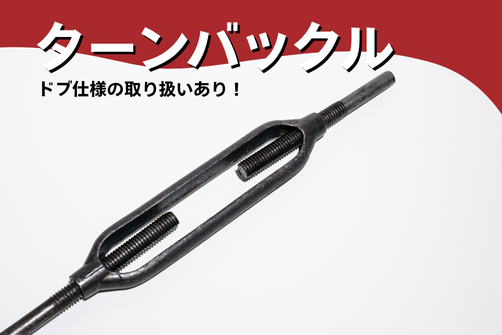 ターンバックルの画像