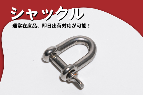 シャックルの画像