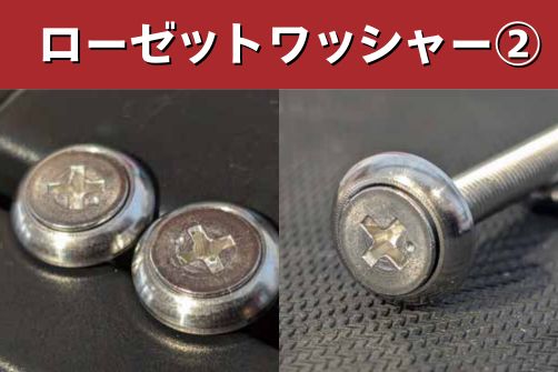 ローゼットワッシャーのアイキャッチ画像