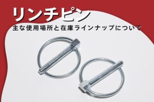 リンチピンのアイキャッチ画像
