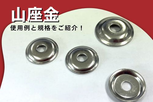 山座金のアイキャッチ画像