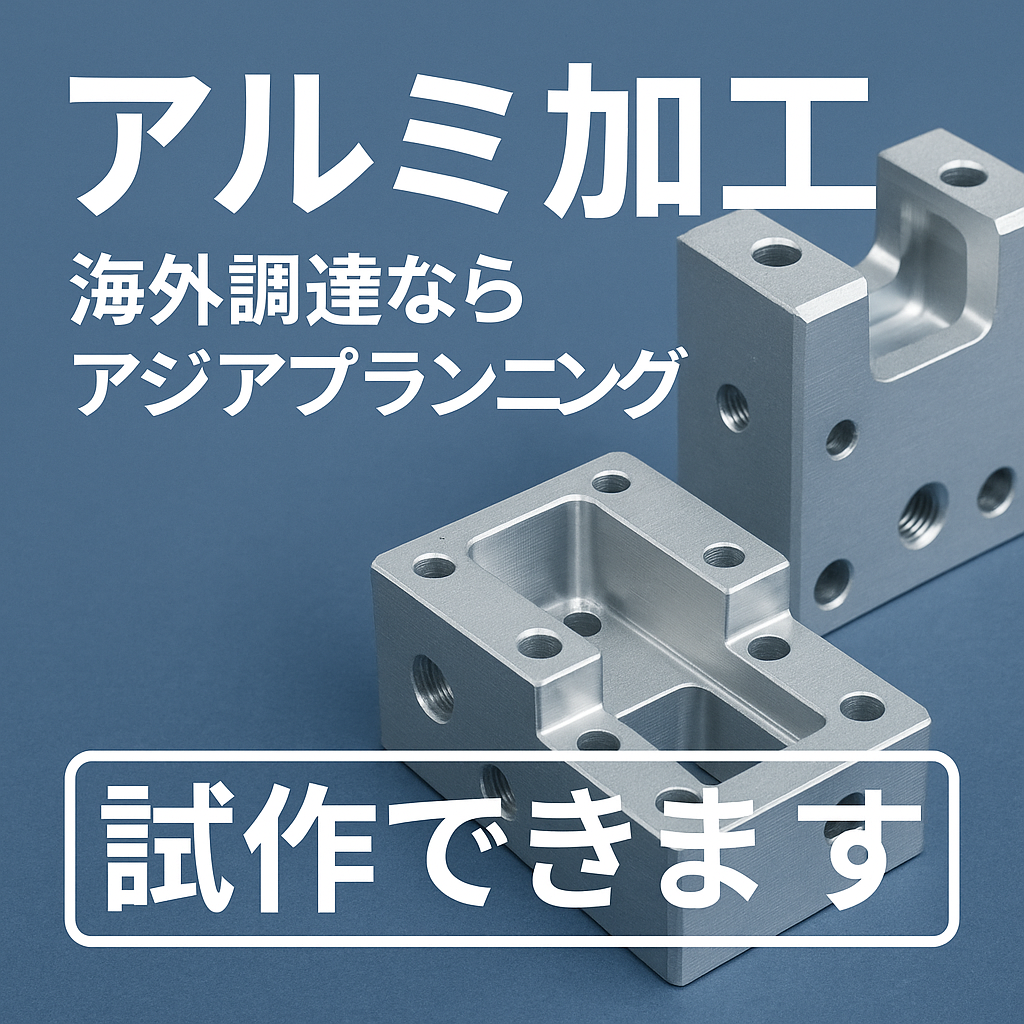 アルミ　試作