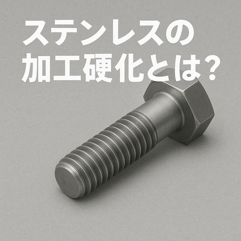 ステンレス　加工硬化