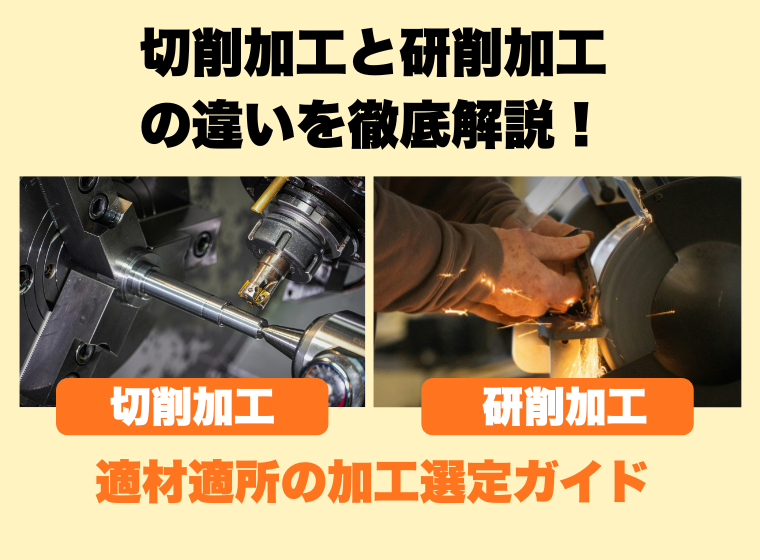 切削加工　研削加工