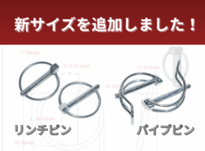 リンチピン　パイプピン