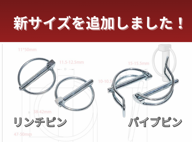 リンチピン　パイプピン