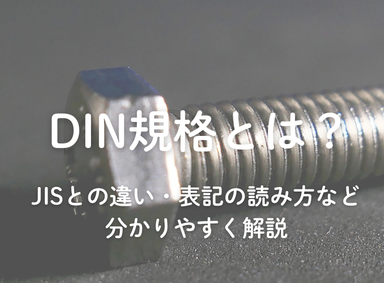 DIN規格