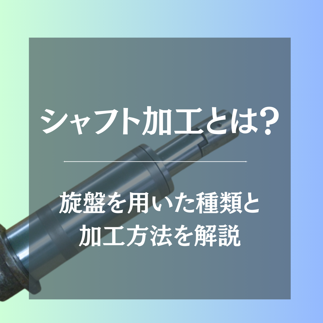シャフト　加工