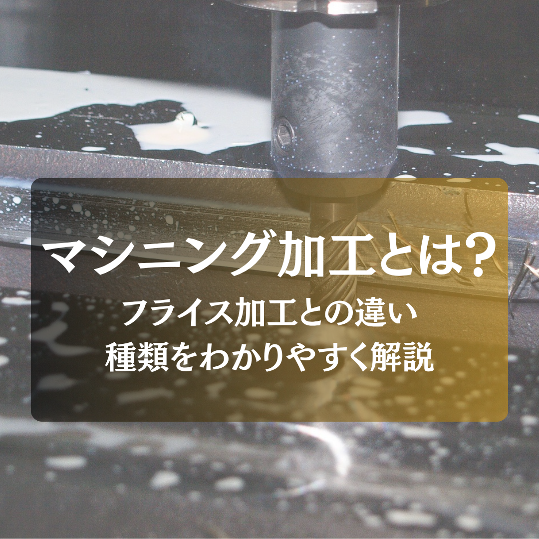 マシニング加工