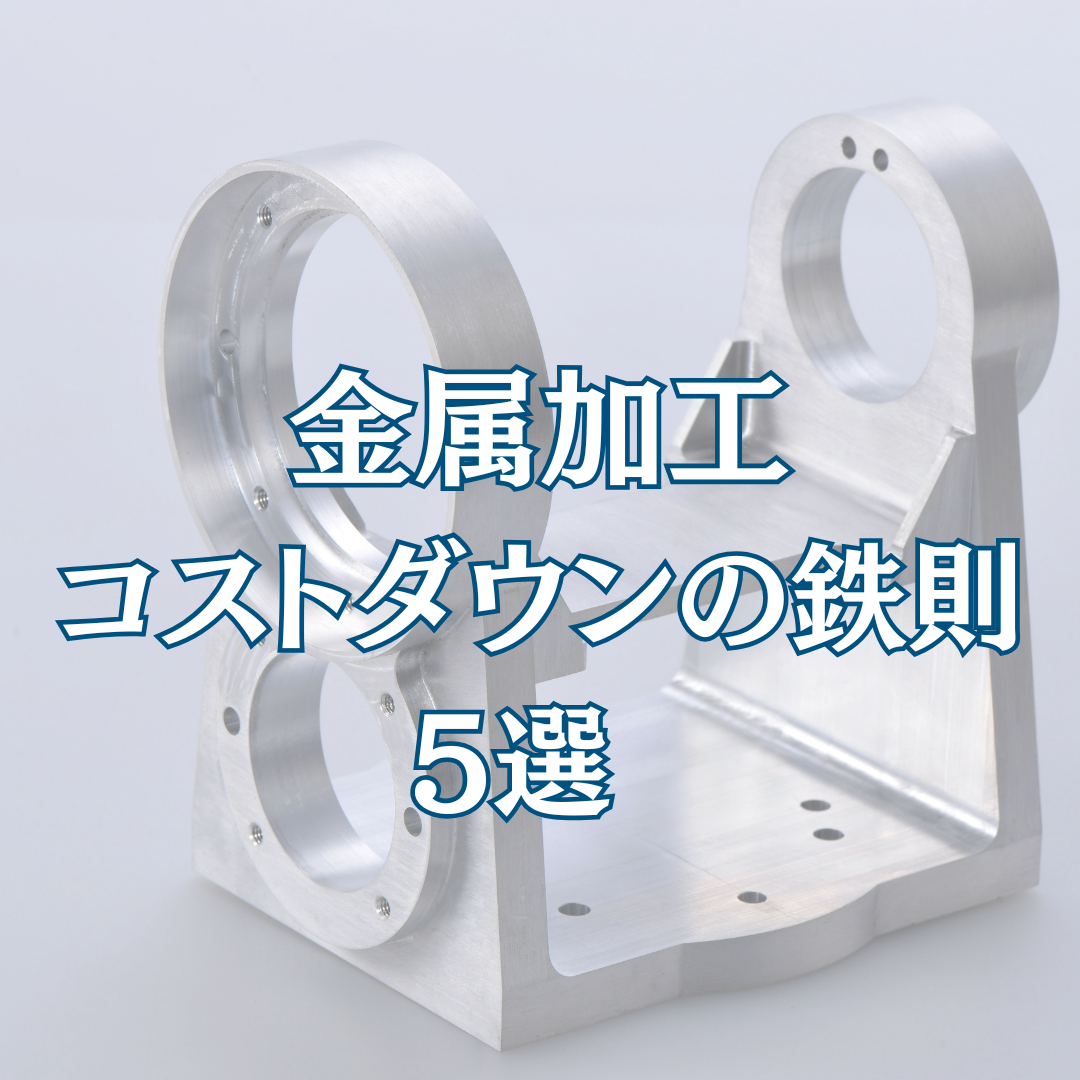 金属加工 コストダウン