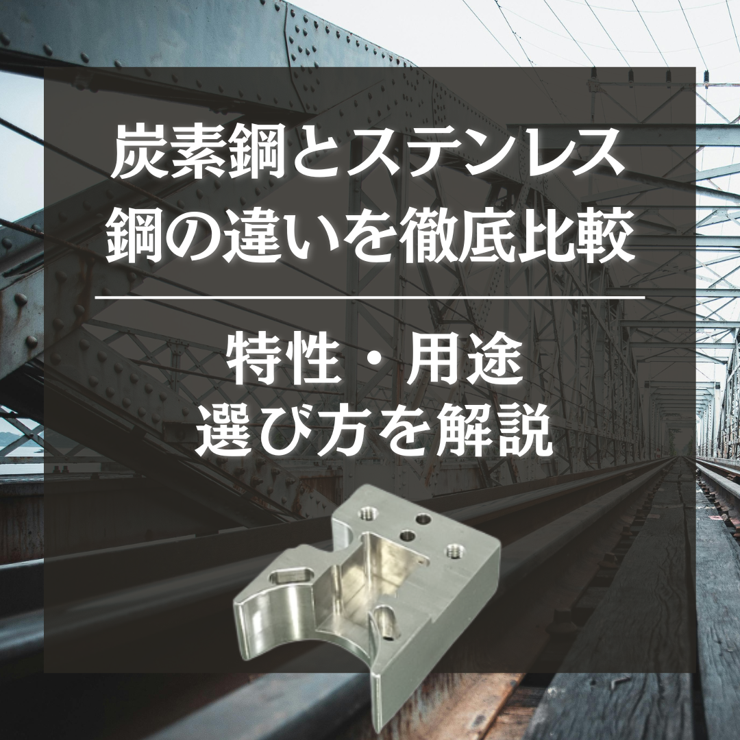 炭素鋼　ステンレス