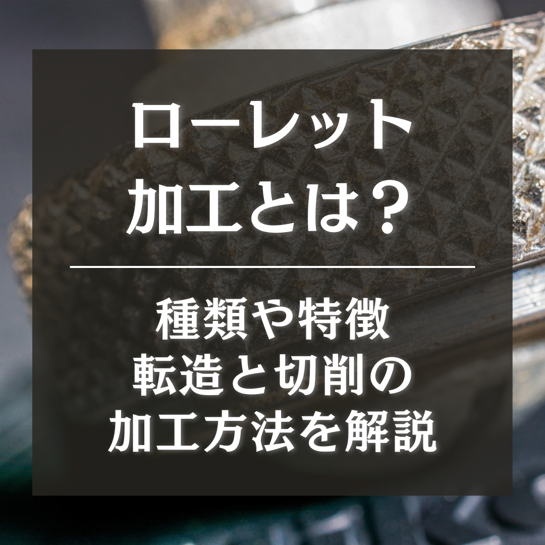 ローレット加工