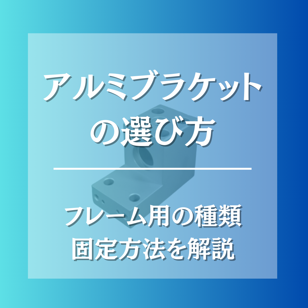 アルミ　ブラケット