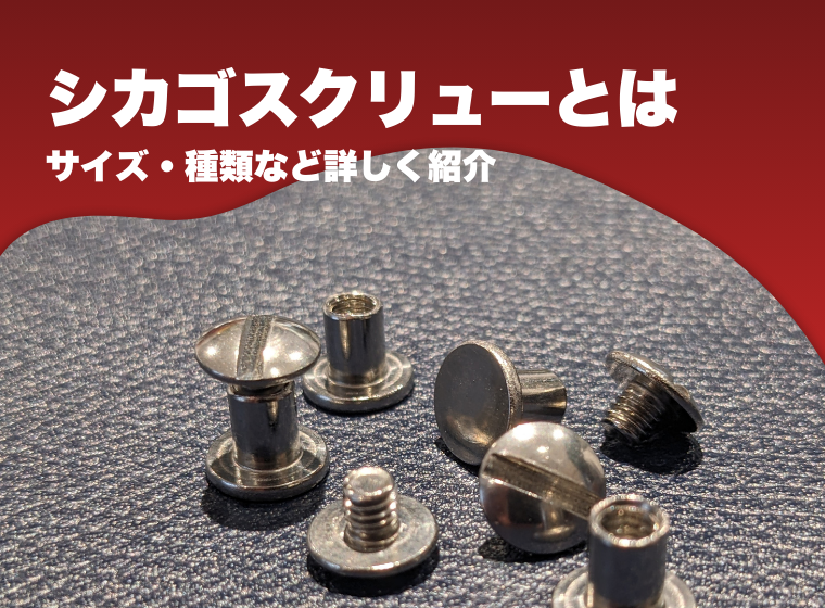 シカゴスクリュー