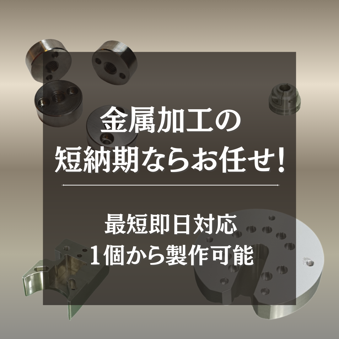 金属加工　短納期