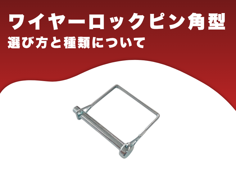 ワイヤーロックピン角型