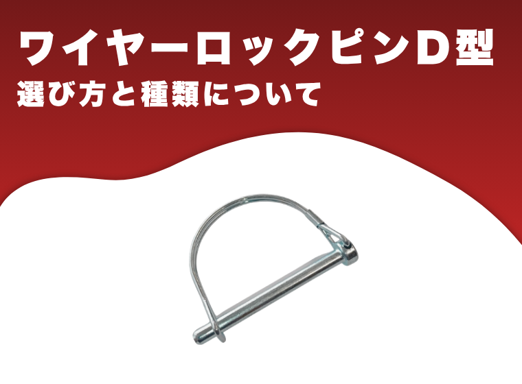 ワイヤーロックピンD型
