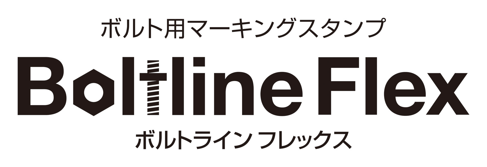 ボルトラインフレックス