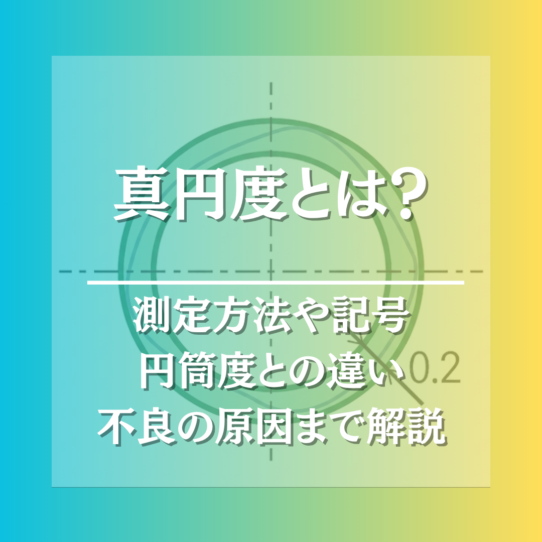 真円度
