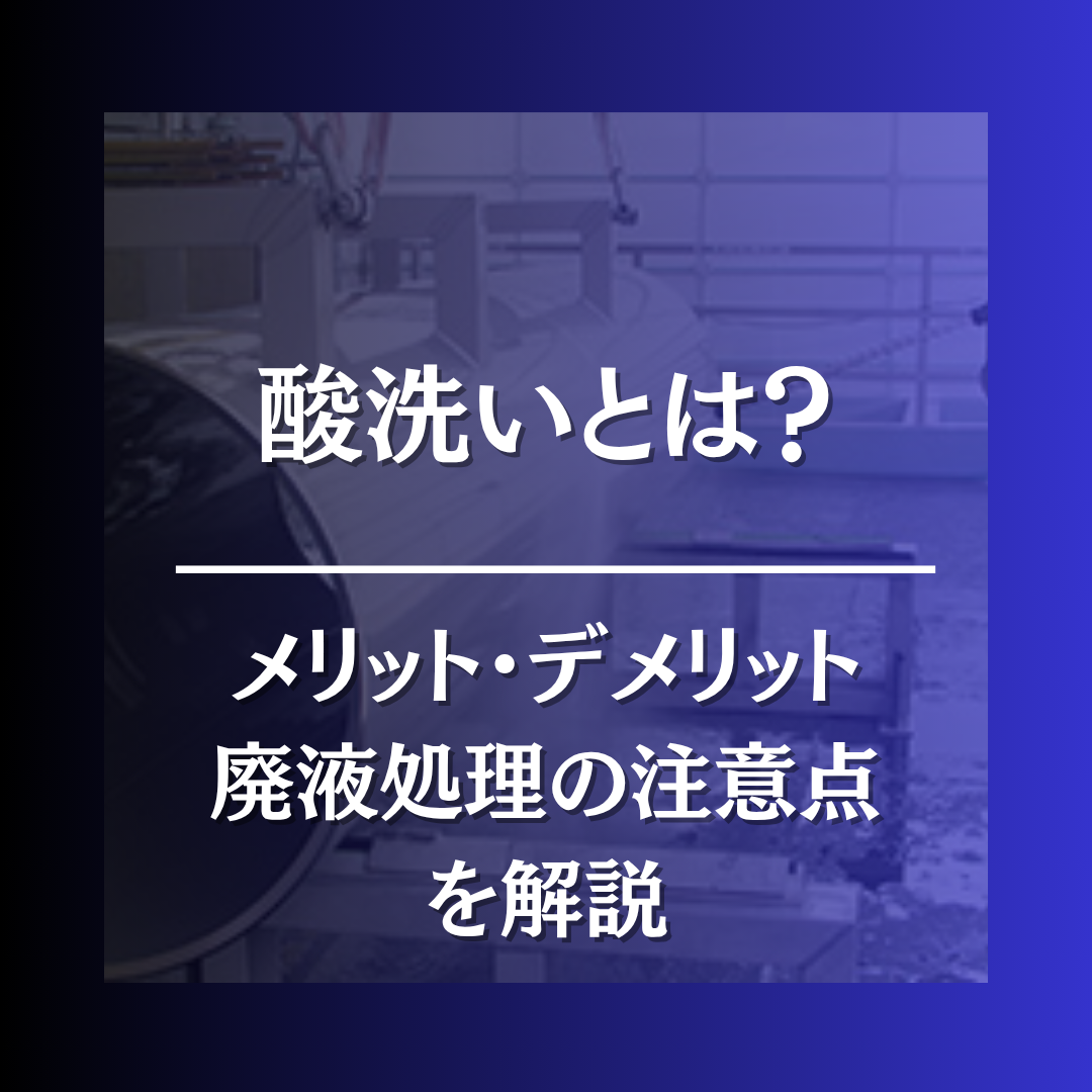 酸洗い