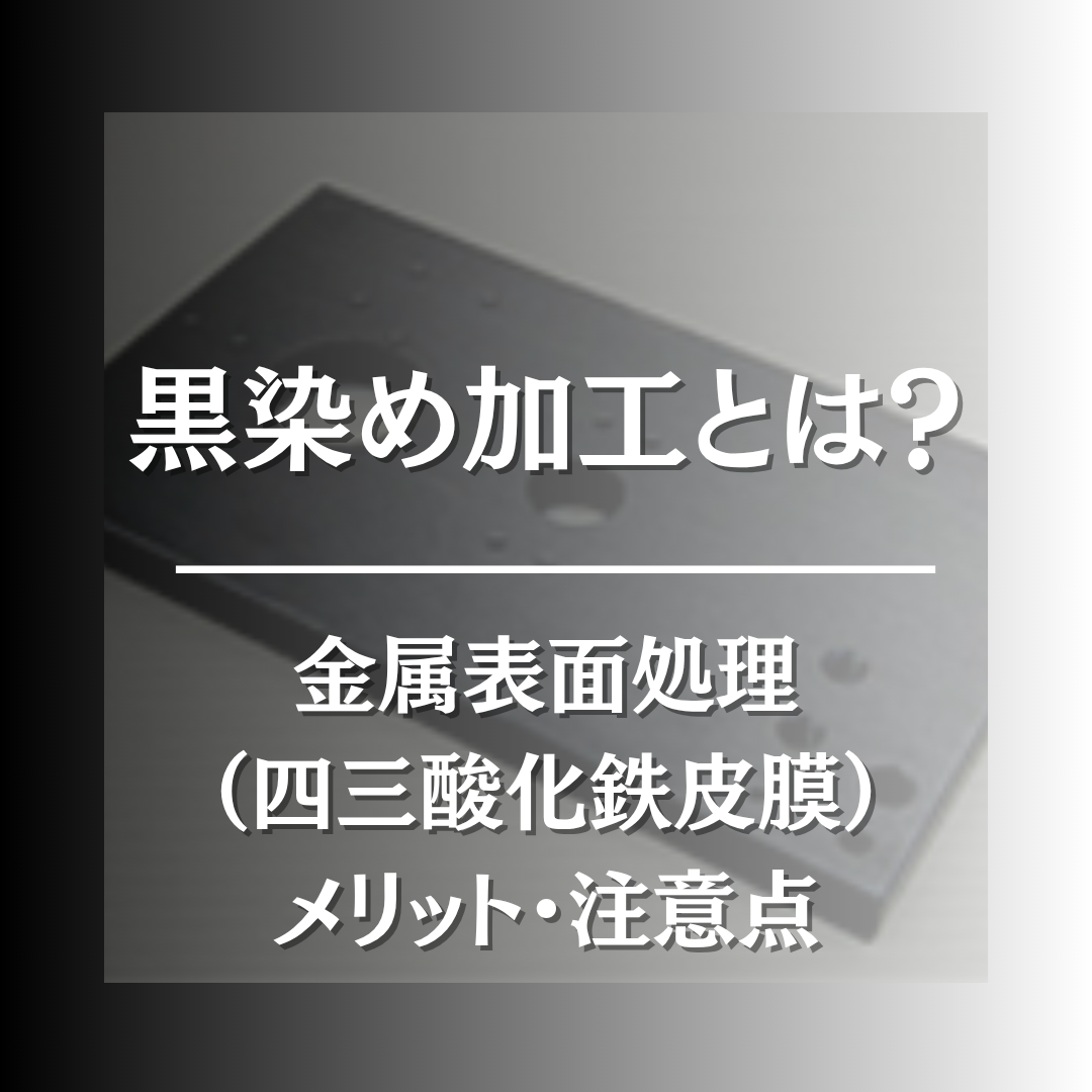 黒染め