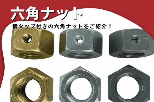 六角ナットタップ付きの画像