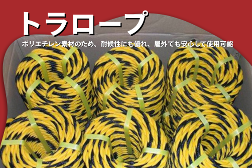 トラロープの画像