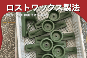 ロストワックス製造品の写真