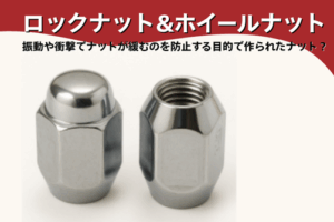 ホイールナットの画像