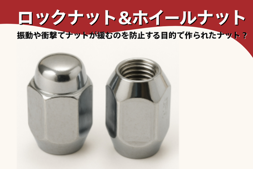 ホイールナットの画像