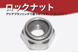 ロックナットの画像