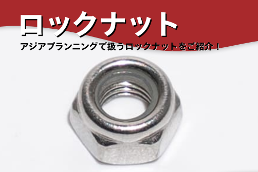 ロックナットの画像