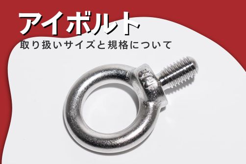 アイボルトのアイキャッチ画像