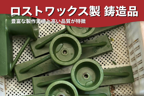 ロストワックス製の鋳造品の画像