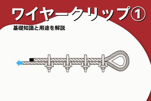 ワイヤークリップのアイキャッチ画像