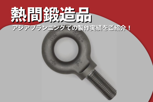 熱間鍛造品ボルトの画像