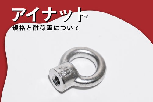 アイナットのアイキャッチ画像