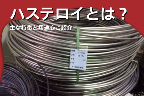 ハステロイ材料のアイキャッチ画像