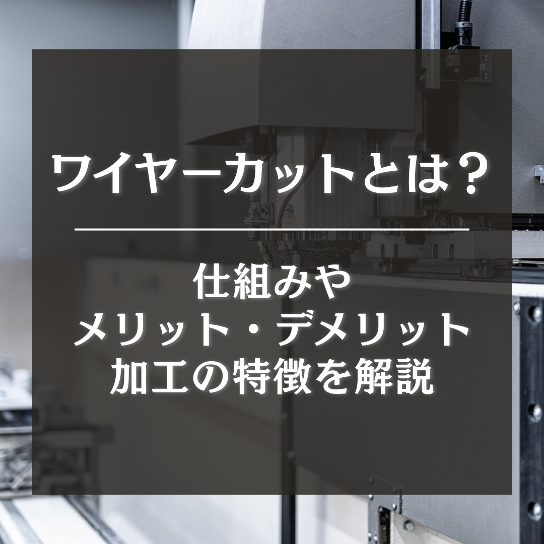 ワイヤーカット