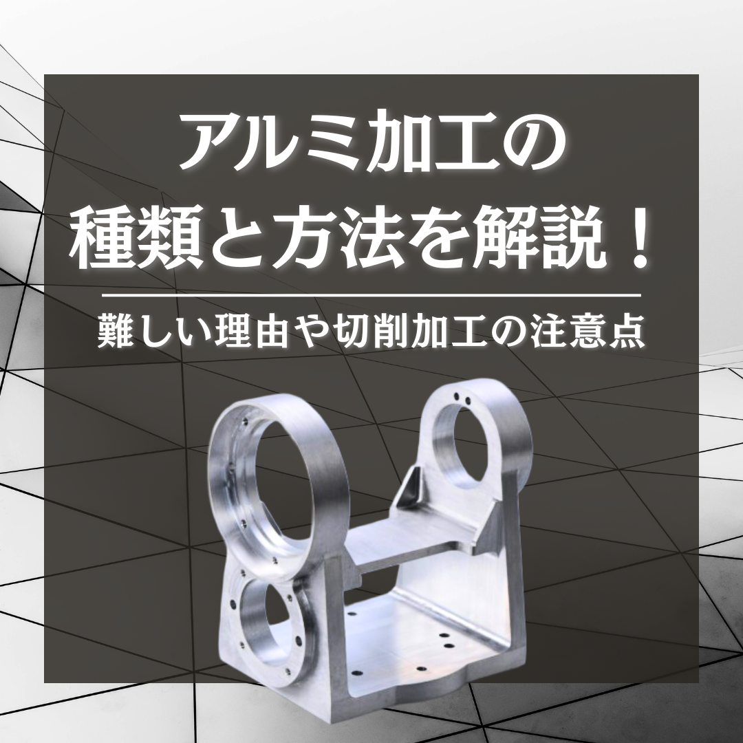 アルミ　加工