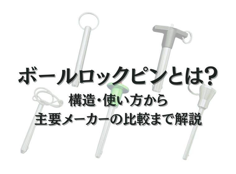 ボールロックピン