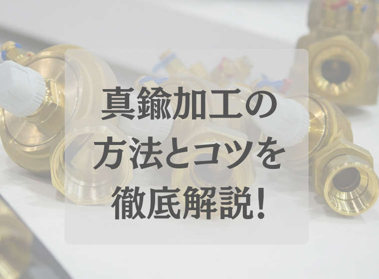真鍮加工
