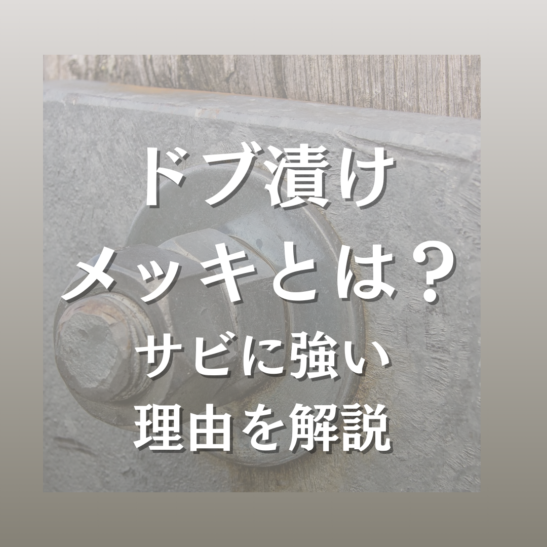 ドブ 漬け メッキ