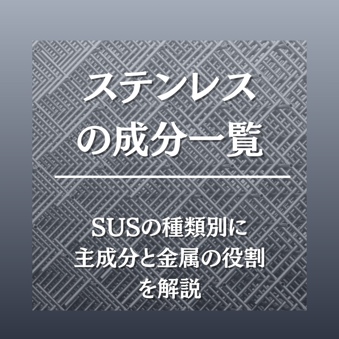 ステンレス
