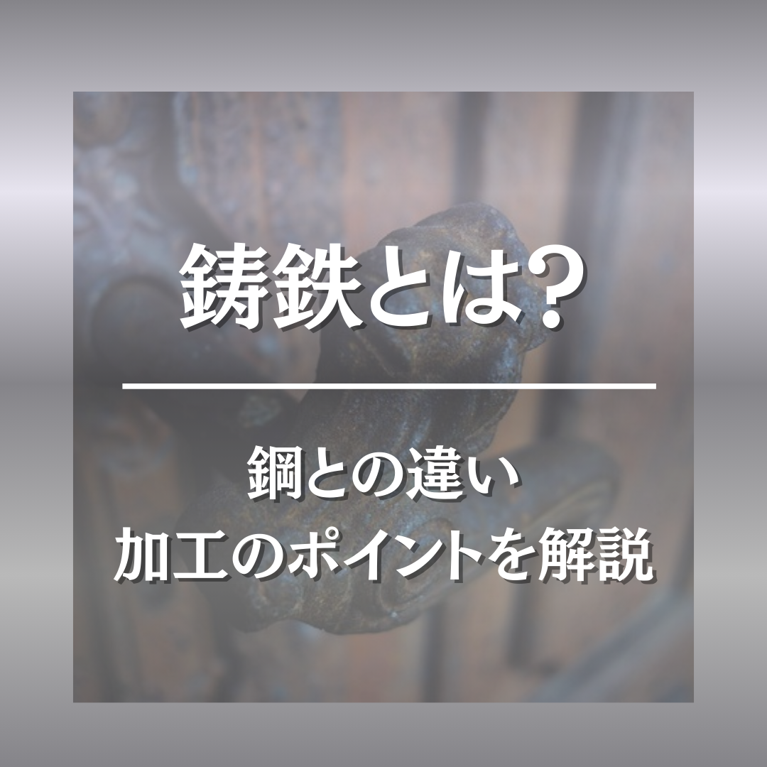 鋳鉄