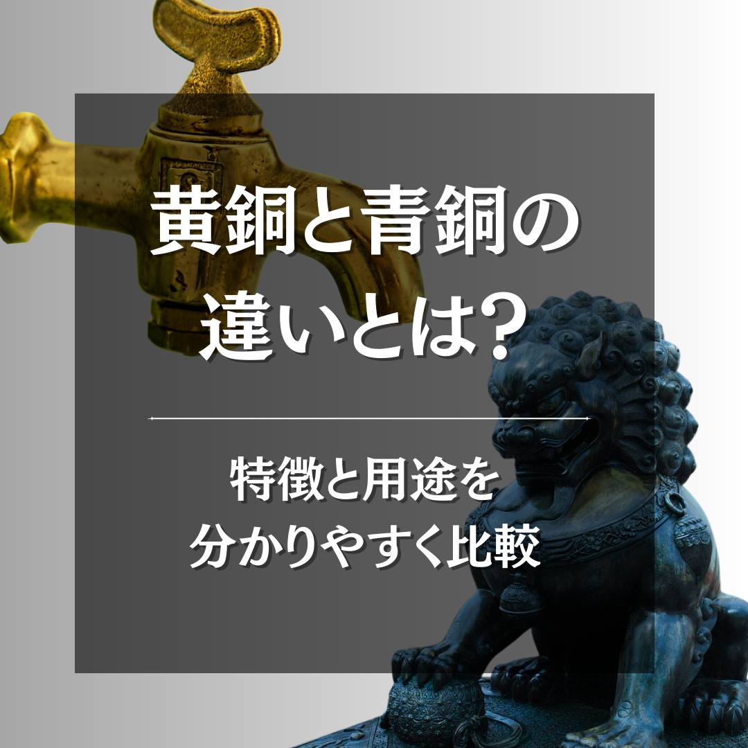 砲金 真鍮 違い