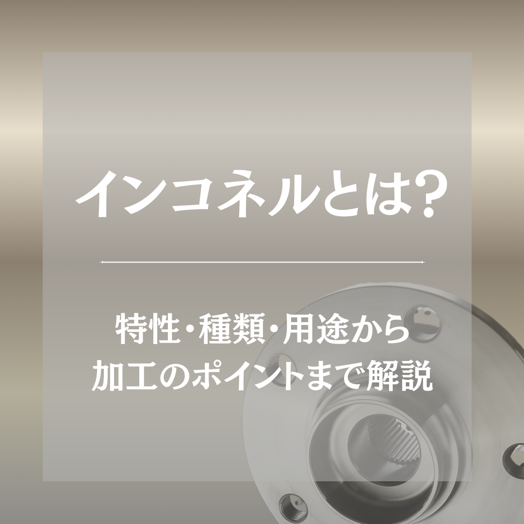 インコネル