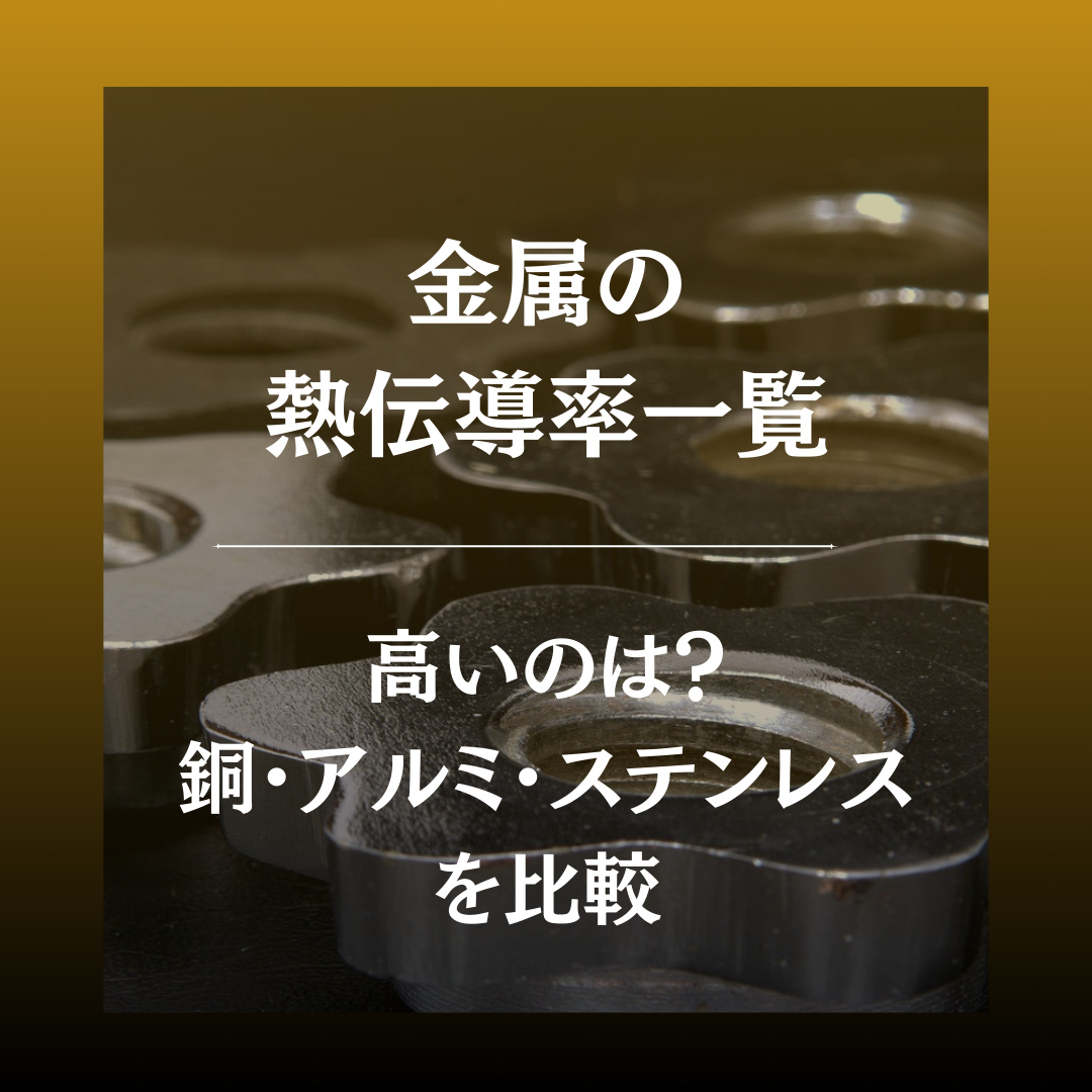 金属の熱伝導率